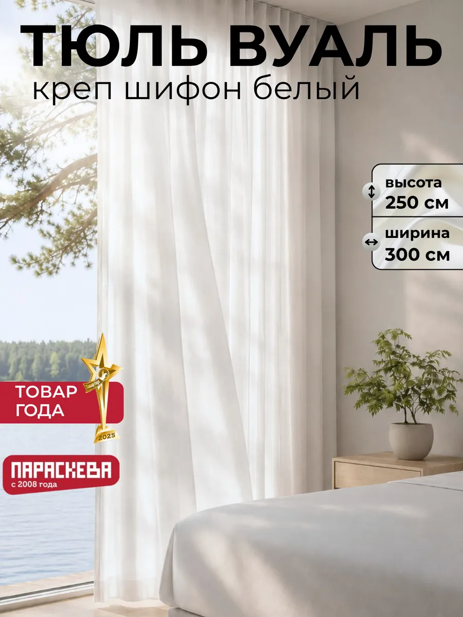 Тюль вуаль белый креп шифон в спальню и гостиную 300х250 см
