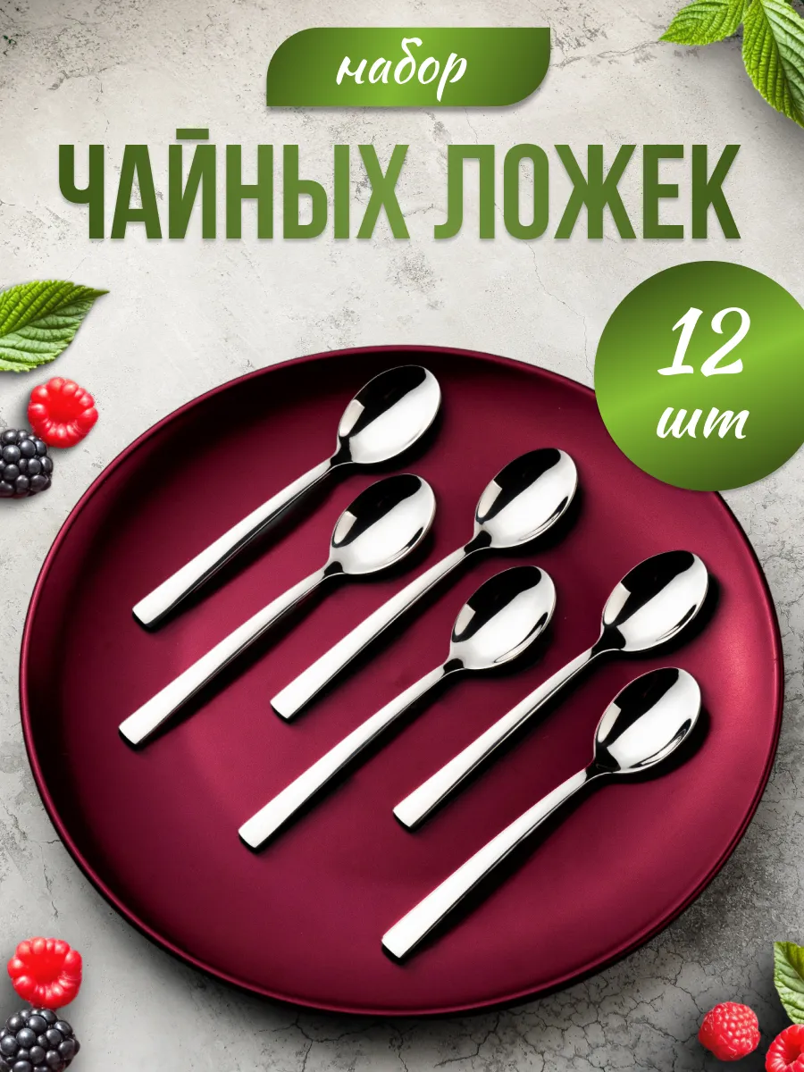 Чайные ложки, набор 12 штук