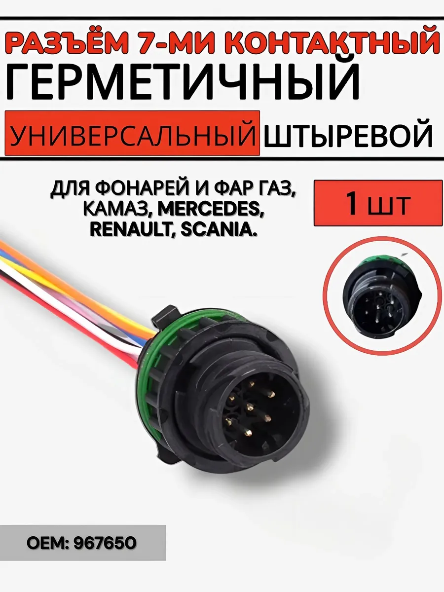 Разъем 7 контактный для фонарей и фар