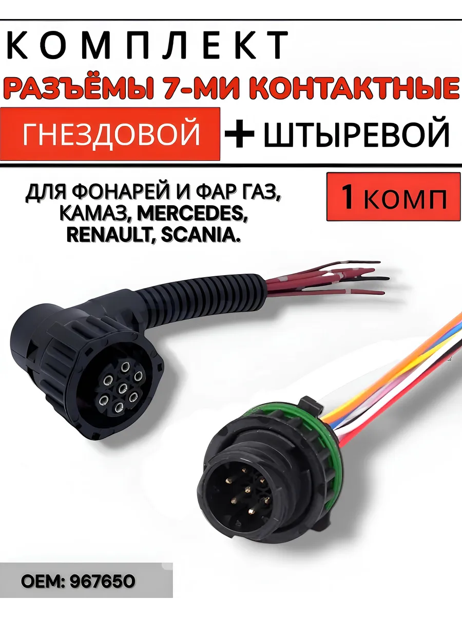 Разъемы 7 контактные для фонарей и фар