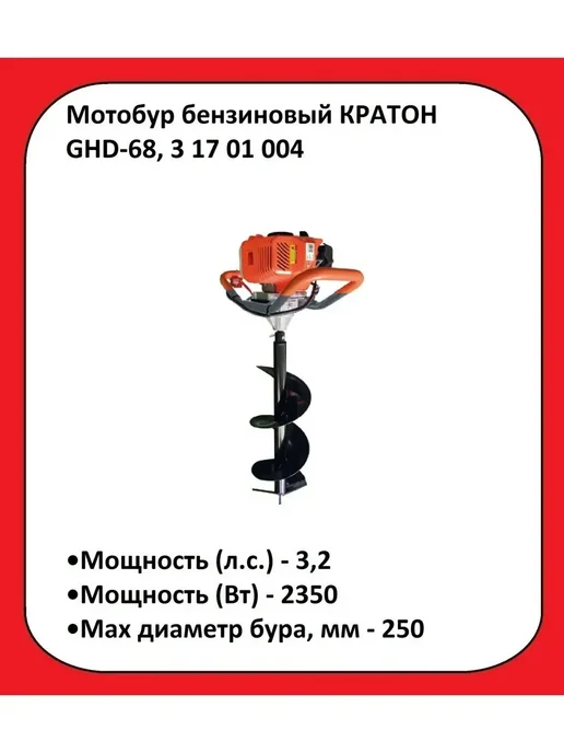 КРАТОН Мотобур бензиновый GHD-68, вариант