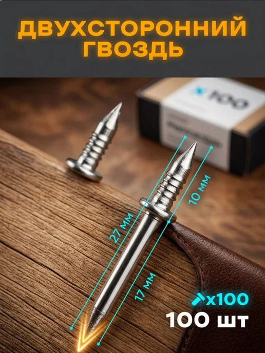 Двусторонние гвозди для скрытого крепления 100 шт, 100 шт