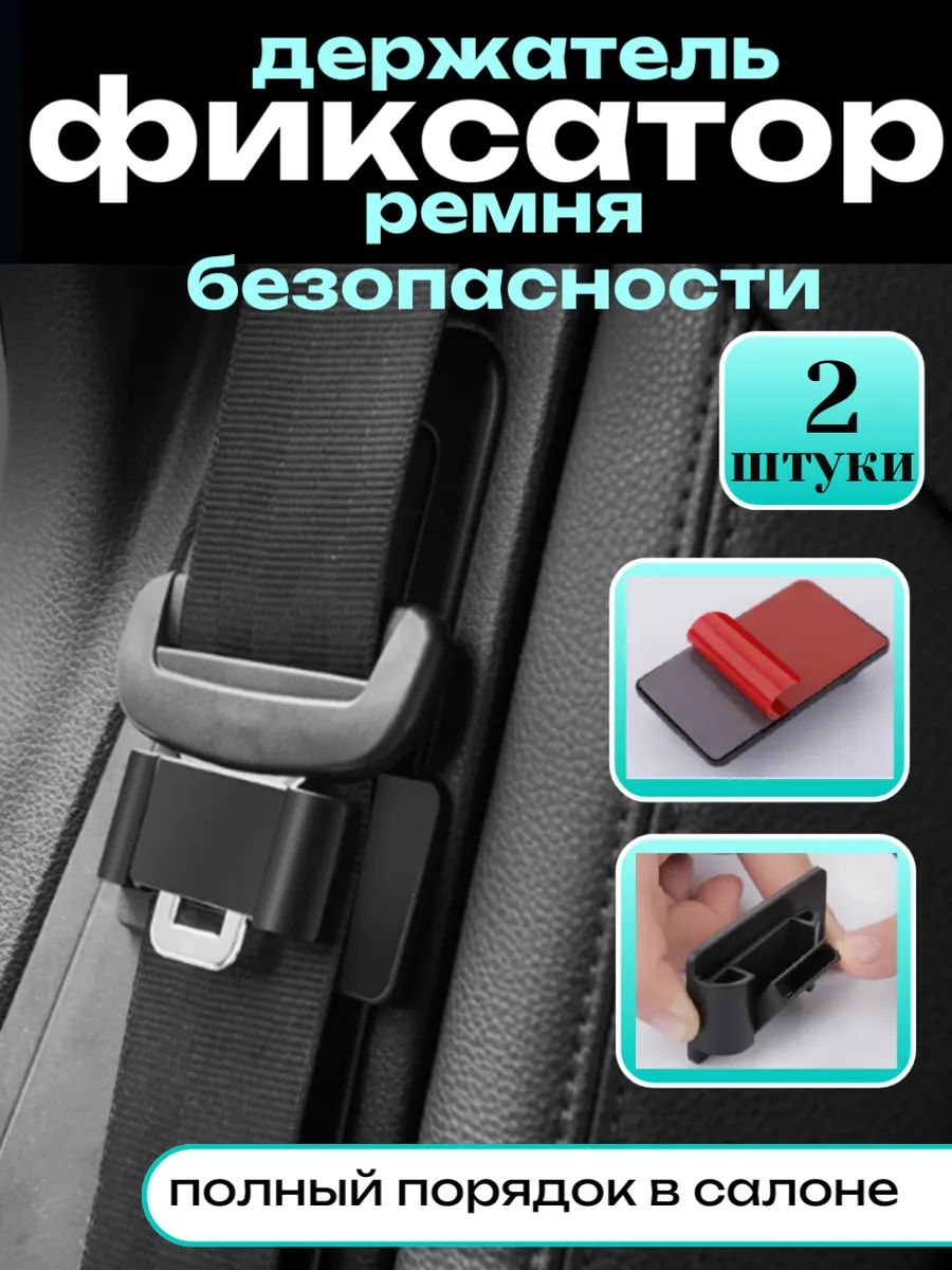 Фиксатор- держатель ремня безопасности