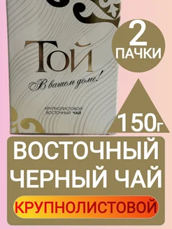 Крупнолистовой Восточный черный чай высший сорт 150г 2шт Той 318567327 купить за 438 ₽ в интернет‑магазине Wildberries