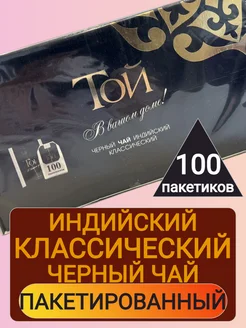 Черный индийский чай Той в пакетиках 100 шт Той 318567333 купить за 410 ₽ в интернет‑магазине Wildberries