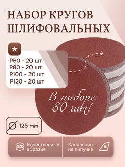 Наждачные шлифовальные круги 125 мм на липучке по 20 шт 318570109 купить за 910 ₽ в интернет-магазине Wildberries