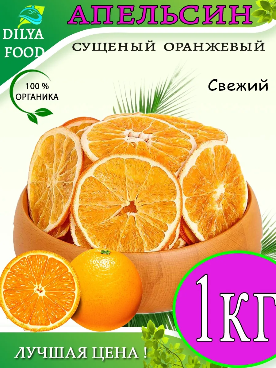 Апельсин сушеный кольца 1 кг