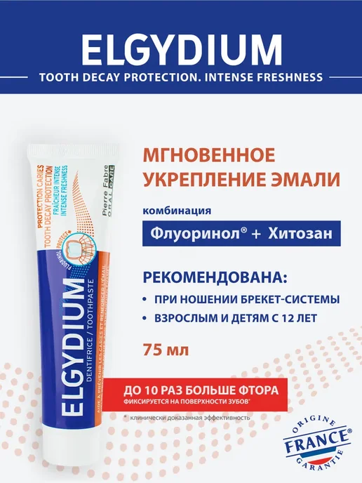 Elgydium Зубная паста от кариеса Эльгидиум укрепление эмали, 75 мл, 75 мл