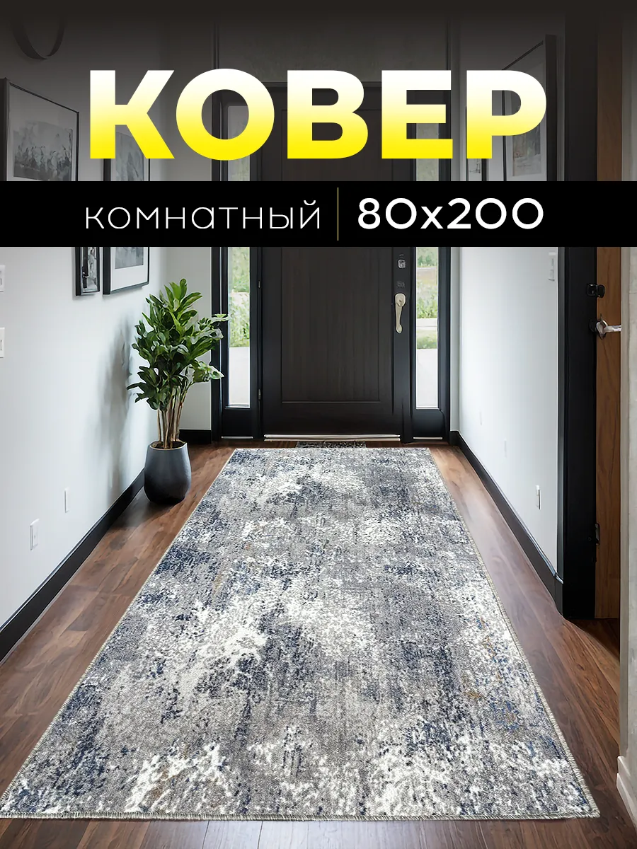Ковер комнатный 80х200