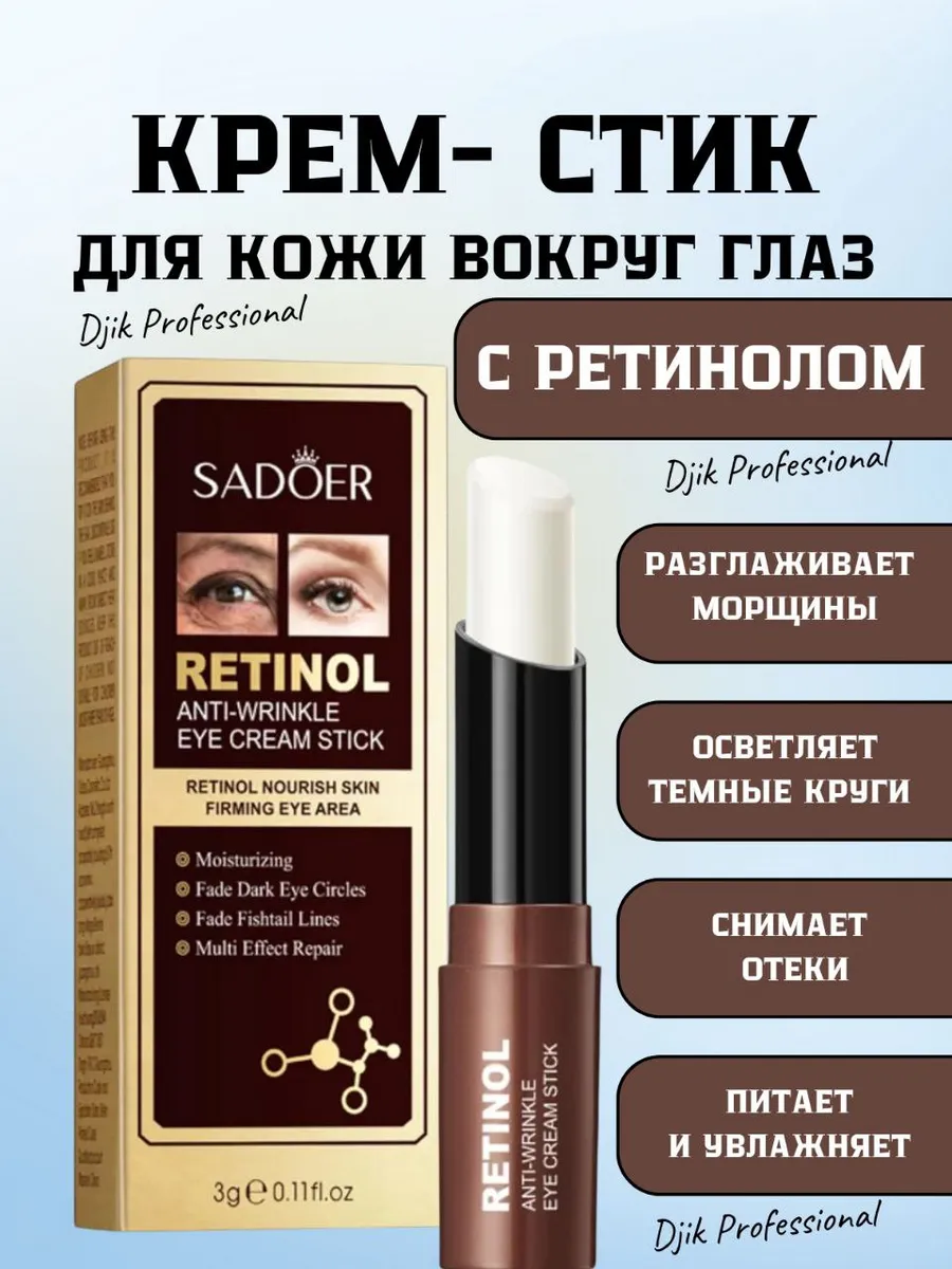 Крем-стик для кожи вокруг глаз с ретинолом