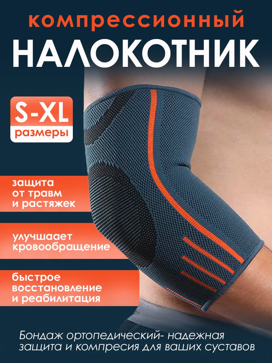 Налокотники для суставов спортивные ортопедические