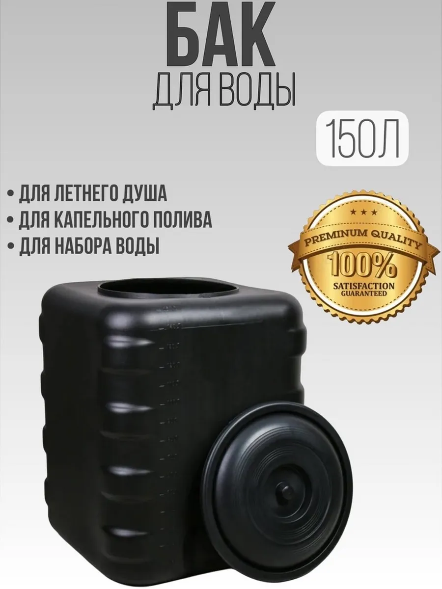 Бак для воды пластиковый 150 литров