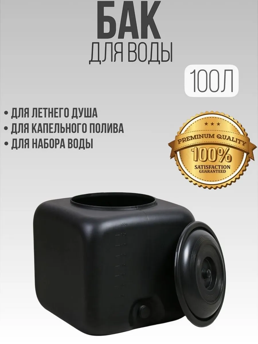 Бак для воды пластиковый 100 литров
