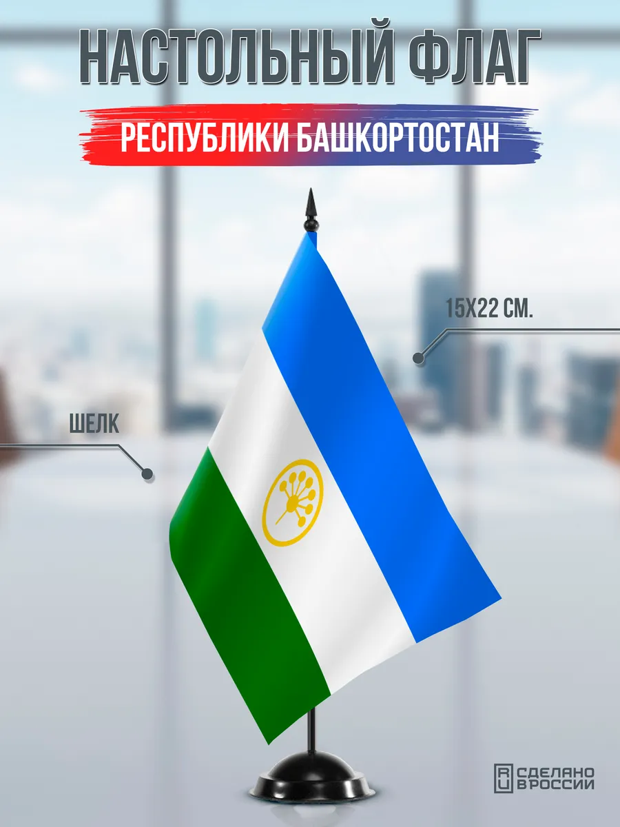 Настольный флаг Башкортостана на черной подставке