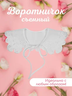 Воротник съемный прозрачный с белым зигзагом 318631686 купить за 474 ₽ в интернет-магазине Wildberries