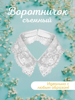 Воротник съемный белый кружевной 318631690 купить за 474 ₽ в интернет-магазине Wildberries