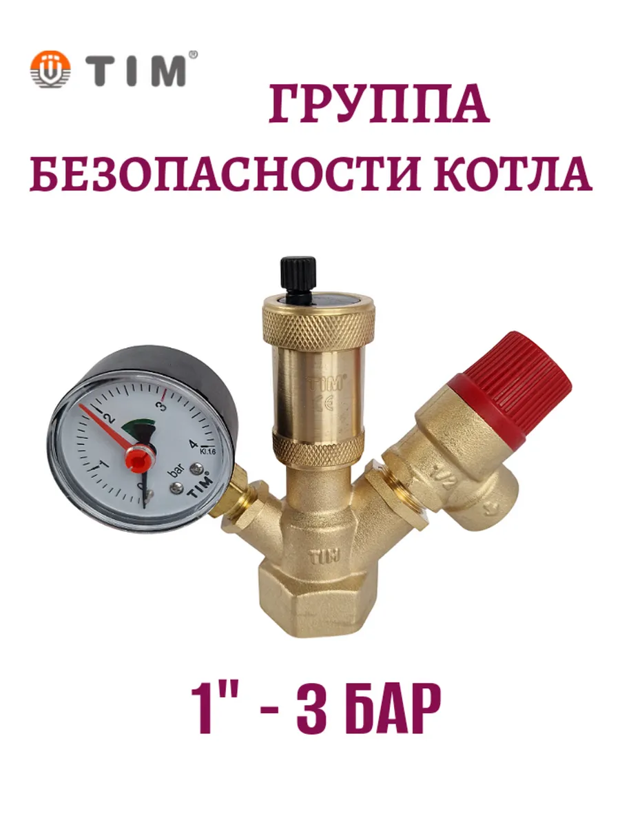 Группа безопасности котла 1" - 3 бар