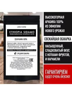 Кофе в зернах Ethiopia Sidamo 100 грамм AFFECT COFFEE 318635204 купить за 251 ₽ в интернет‑магазине Wildberries