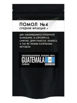 Кофе молотый Guatemala Caban №4 - 50 гр AFFECT COFFEE 318635271 купить за 202 ₽ в интернет-магазине Wildberries
