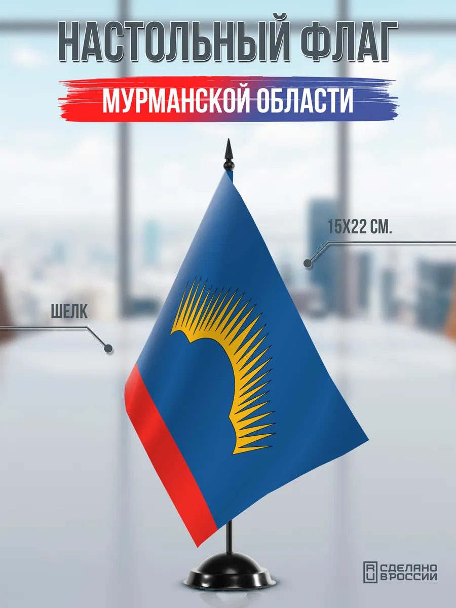 Настольный флаг Мурманской области на черной подставке