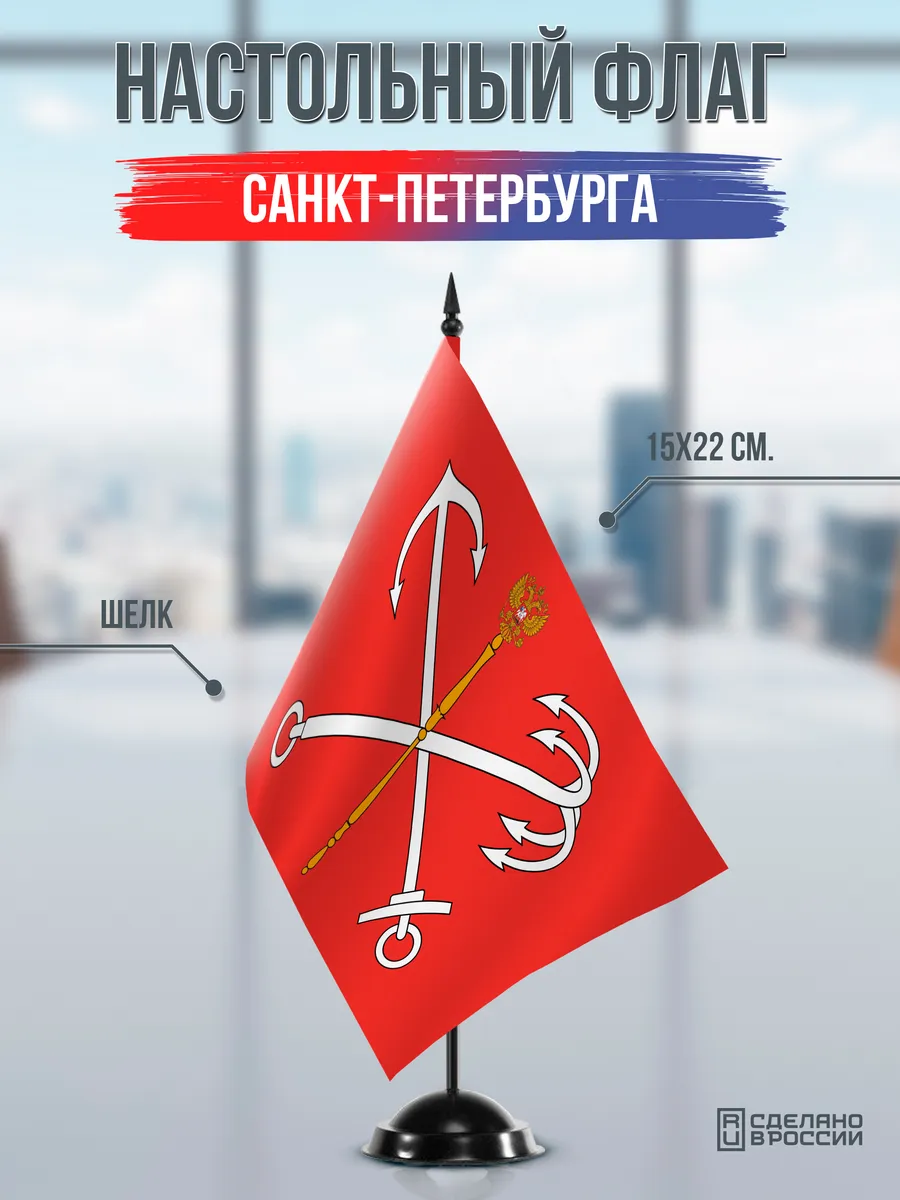 Настольный флаг Санкт-Петербурга на черной подставке