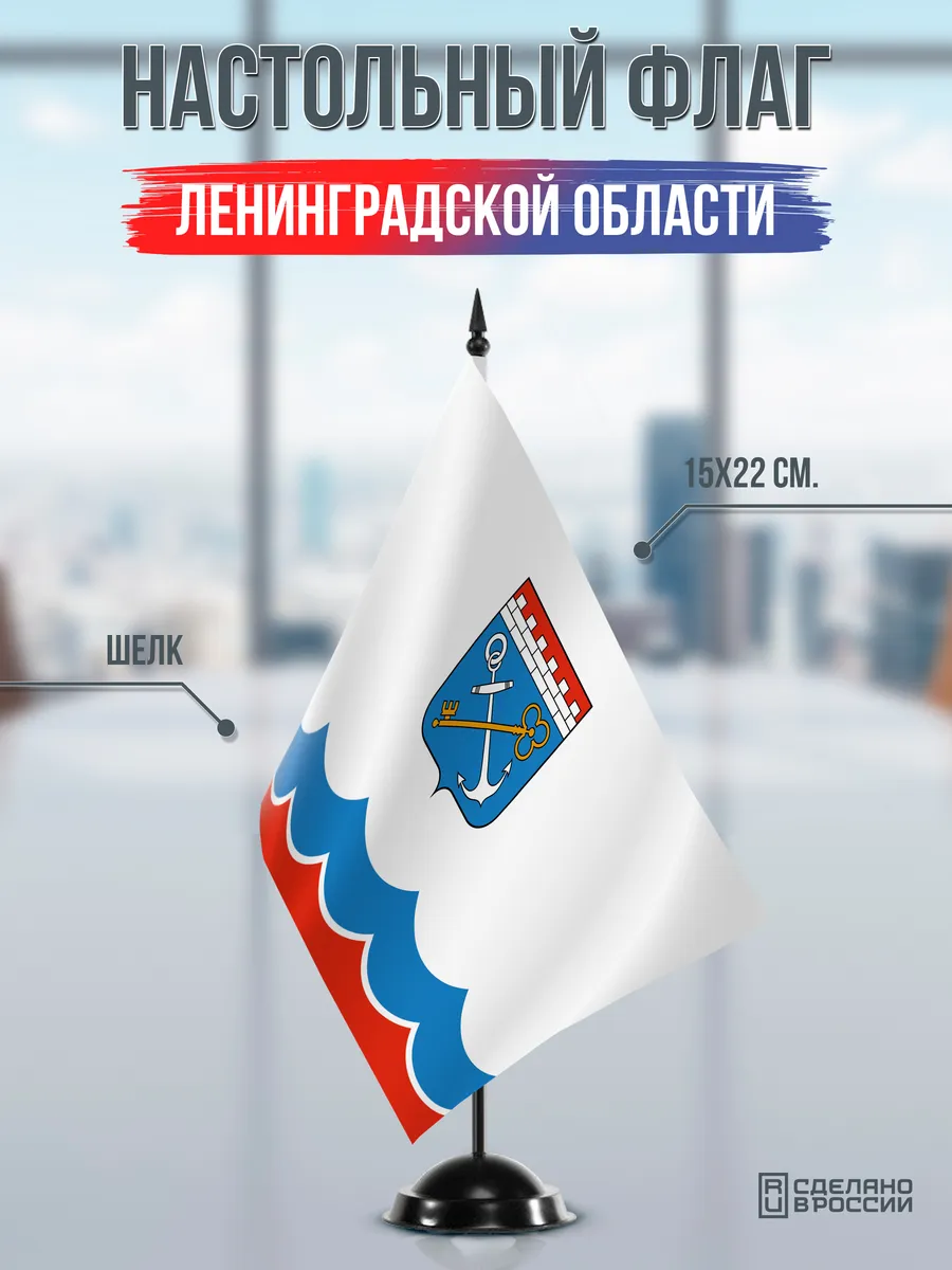 Настольный флаг Ленинградской области на черной подставке