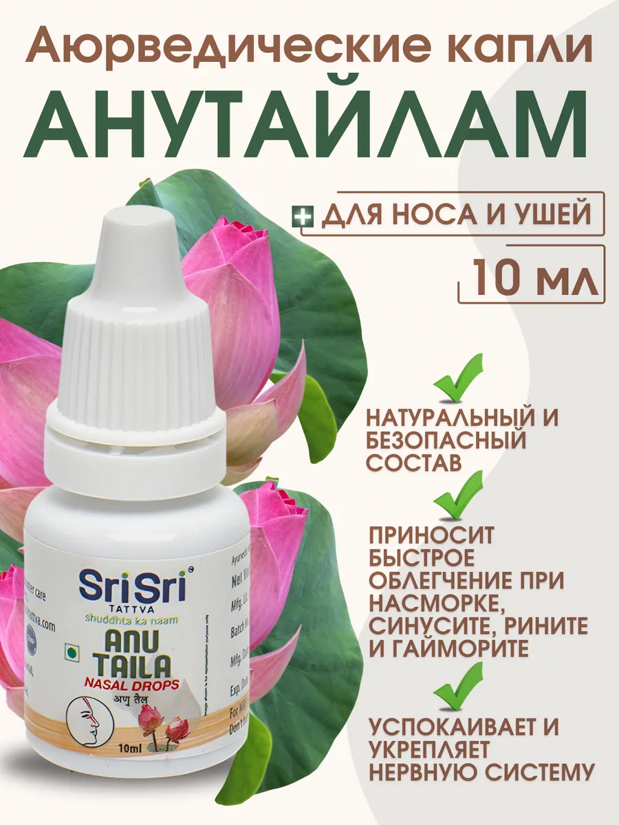 Ану Тайлам Sri Sri Капли для носа и ушей 10мл