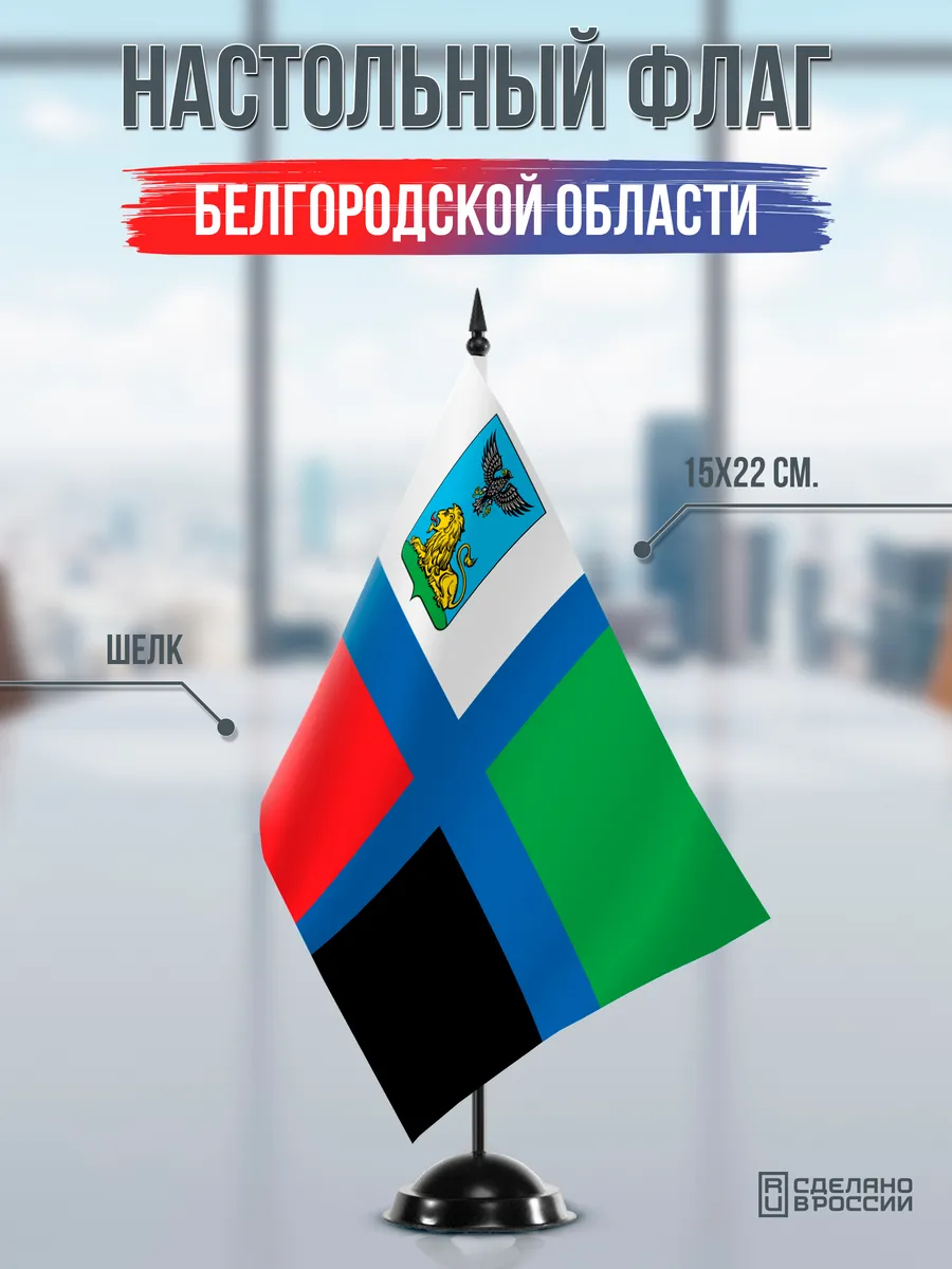 Настольный флаг Белгородской области на черной подставке