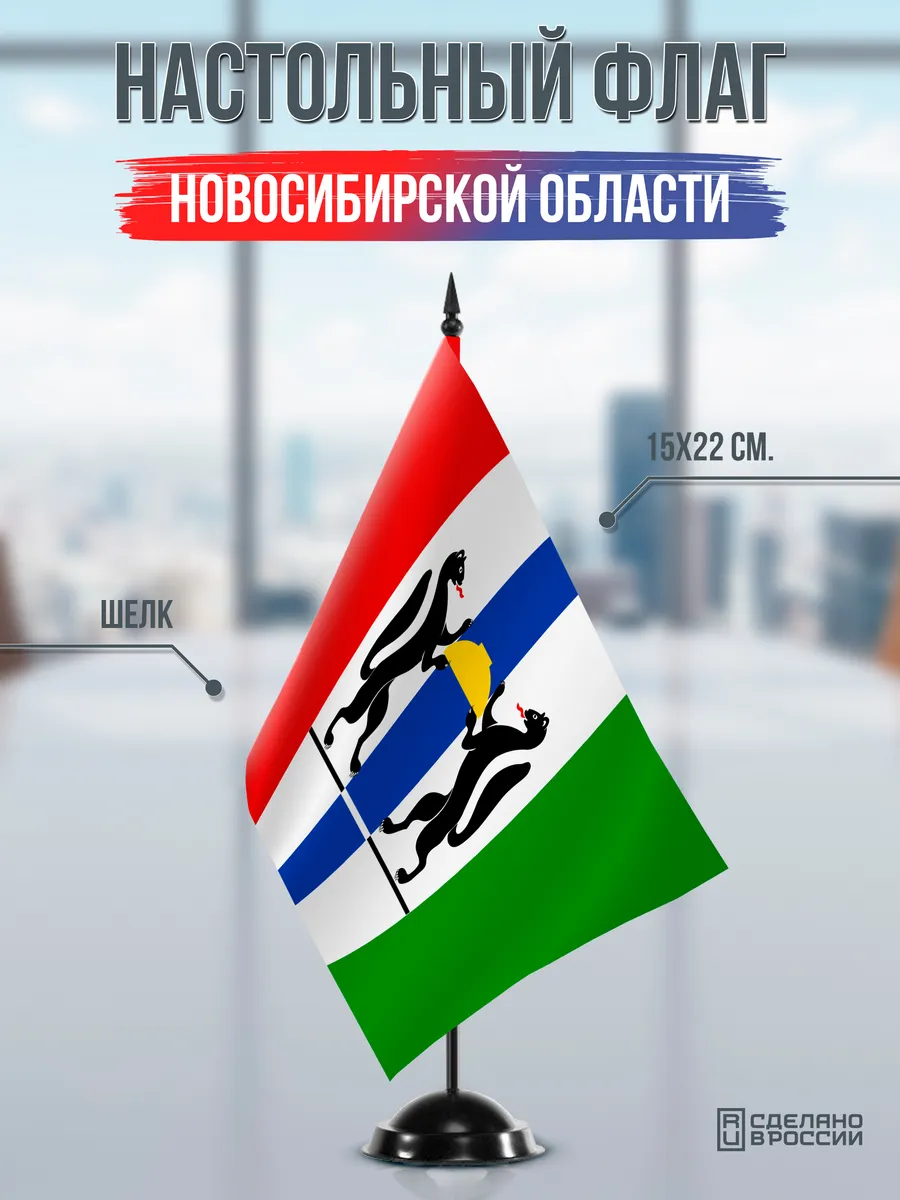 Настольный флаг Новосибирской области на черной подставке