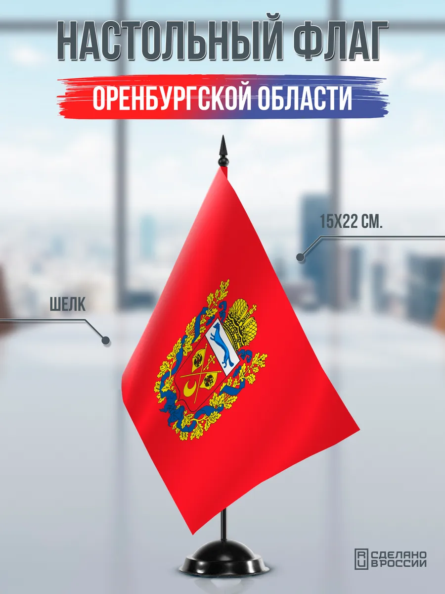 Настольный флаг Оренбургской области на черной подставке