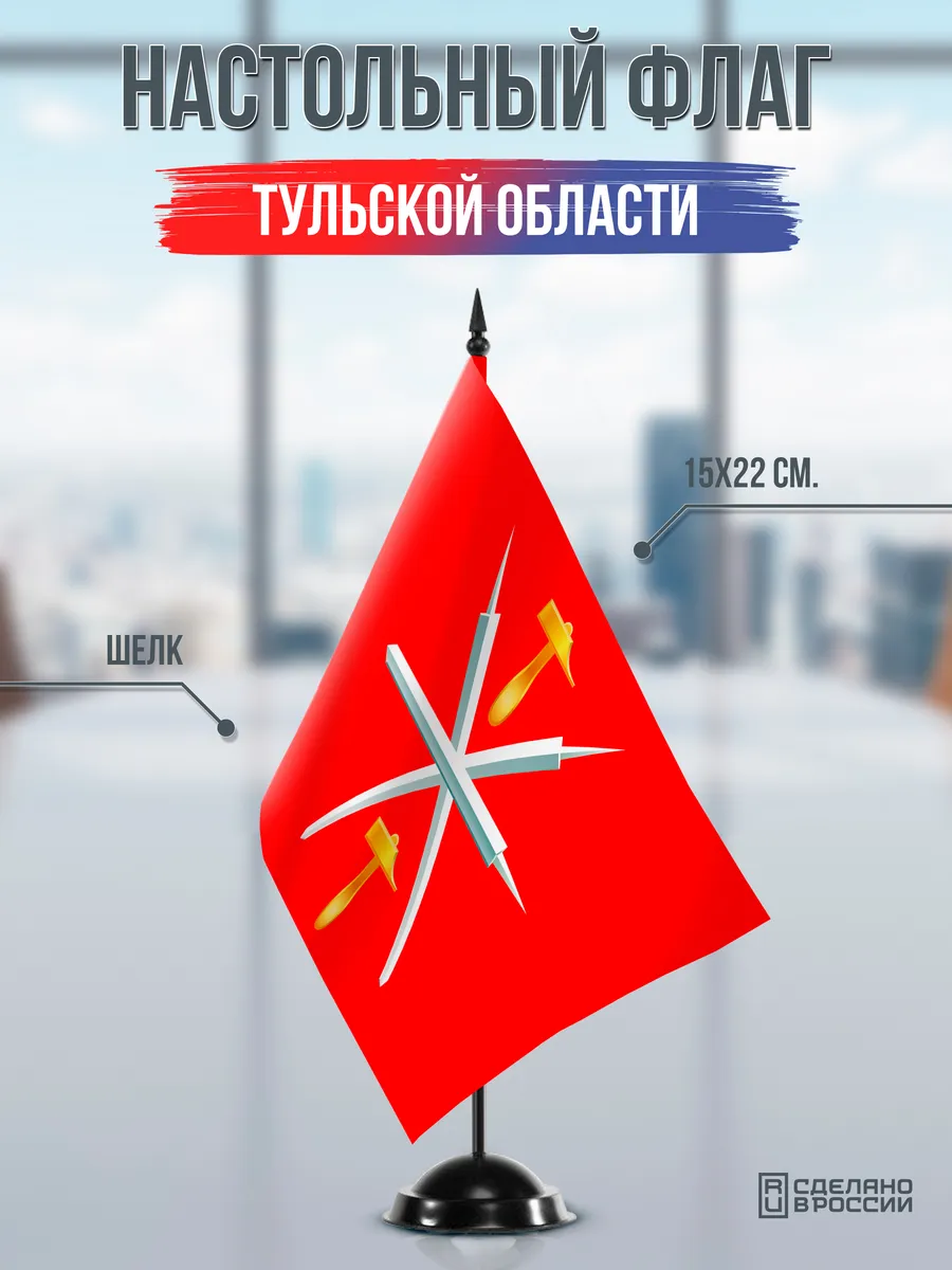 Настольный флаг Тульской области на черной подставке