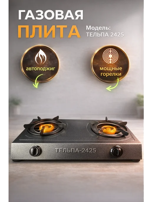 Тельпа/Плита настольная 2 конфорок Газовая настольная плита Тельпа 2425, 2 конфорки, серая, серый, фото 2