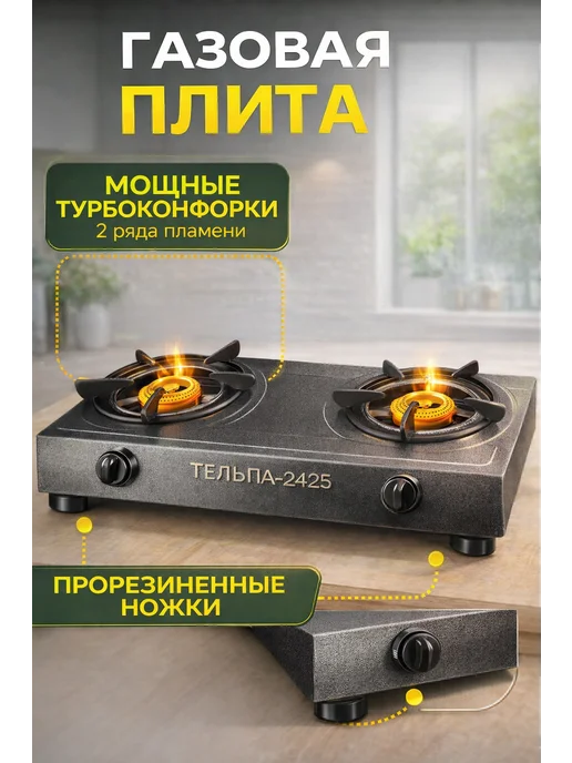 Тельпа/Плита настольная 2 конфорок Газовая настольная плита Тельпа 2425, 2 конфорки, серая, серый, фото 3