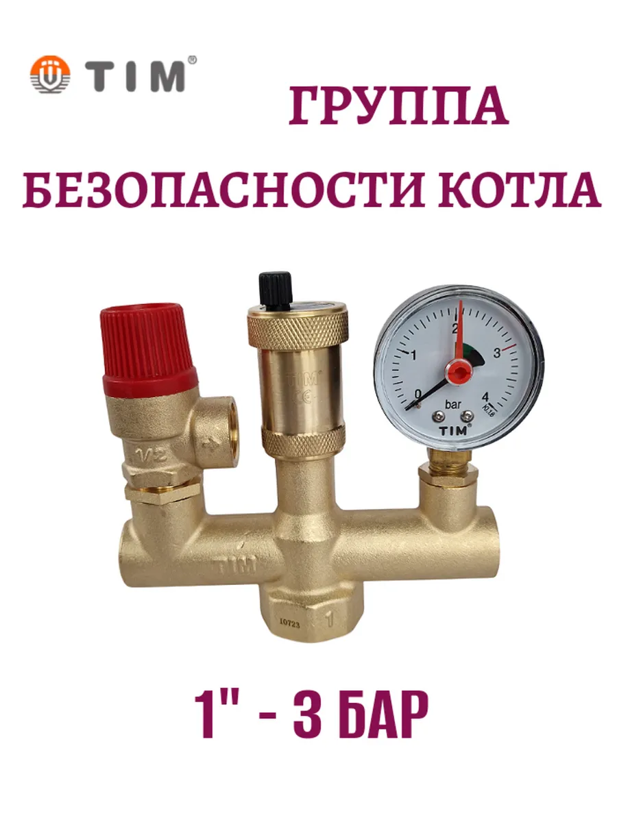 Группа безопасности котла 1" - 3 бар