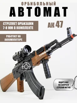 Отзывы на Автомат Калашникова ак 47 с пульками орбизами детский Стреляй метко 318664127 в интернет‑магазине Wildberries.ru