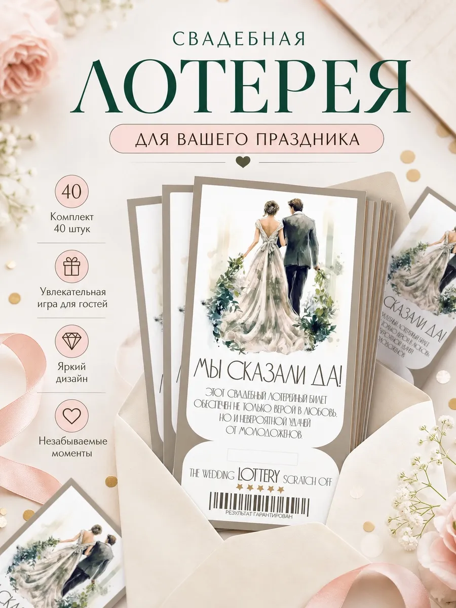 Шуточная беспроигрышная свадебная лотерея для конкурса