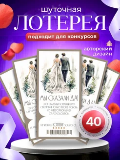 Шуточная свадебная лотерея для конкурса 40 штук Мастерская красивых вещей 318664288 купить за 377 ₽ в интернет‑магазине Wildberries