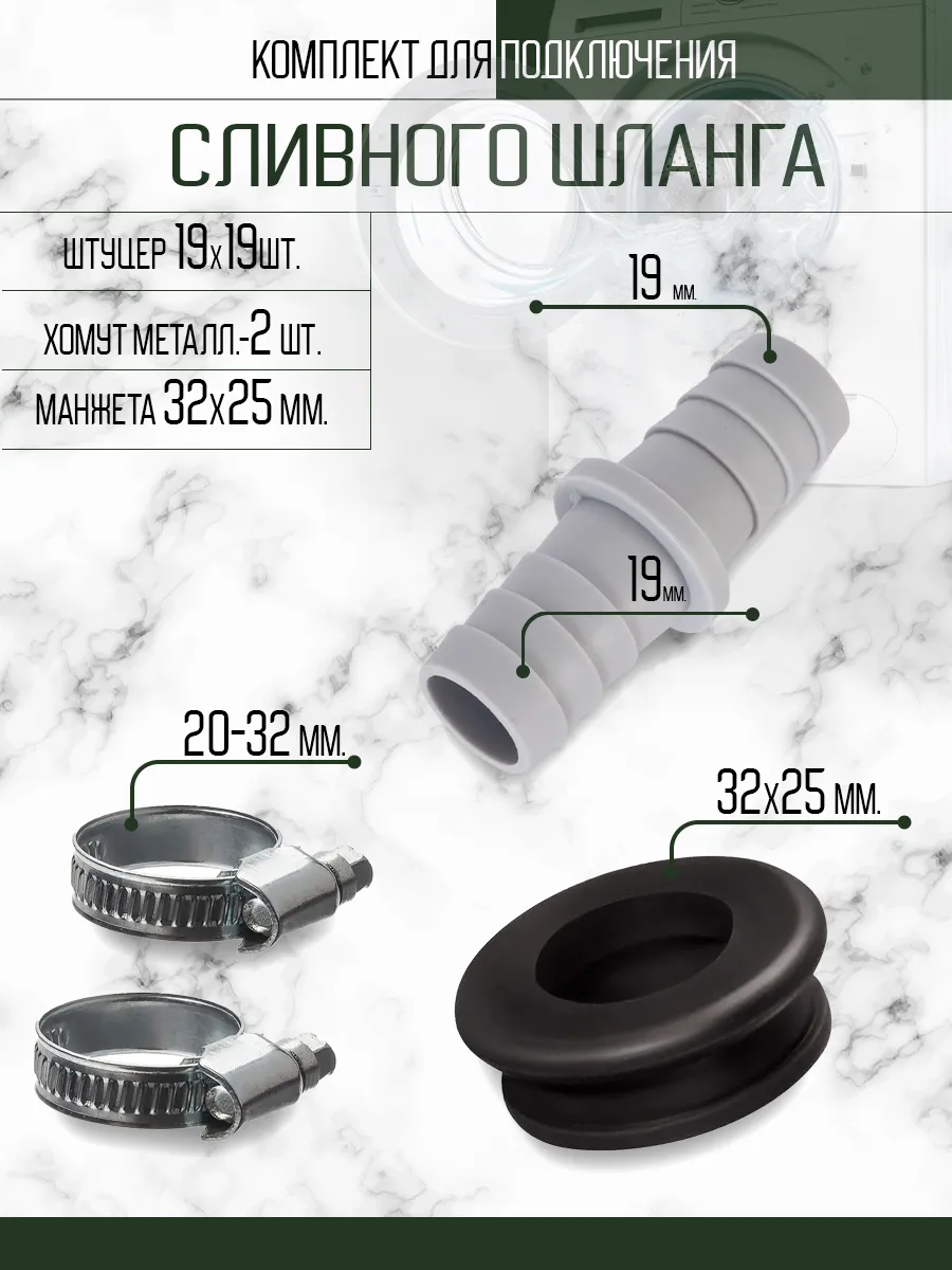 Штуцер для удлинения сливного шланга крупной бытовой техники