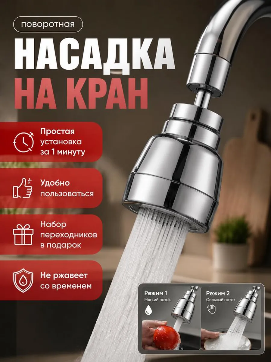 Насадка на кран для кухни поворотная
