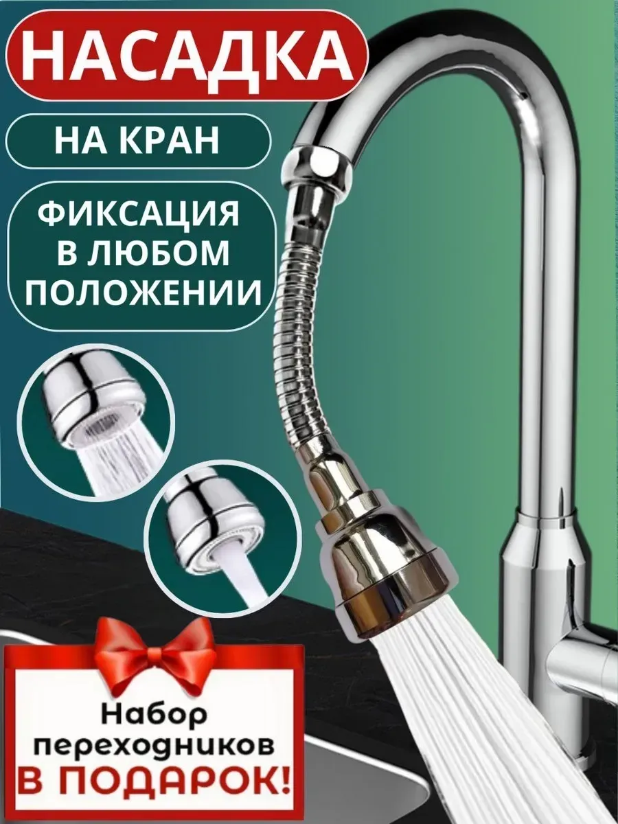 Насадка на кран для кухни поворотная