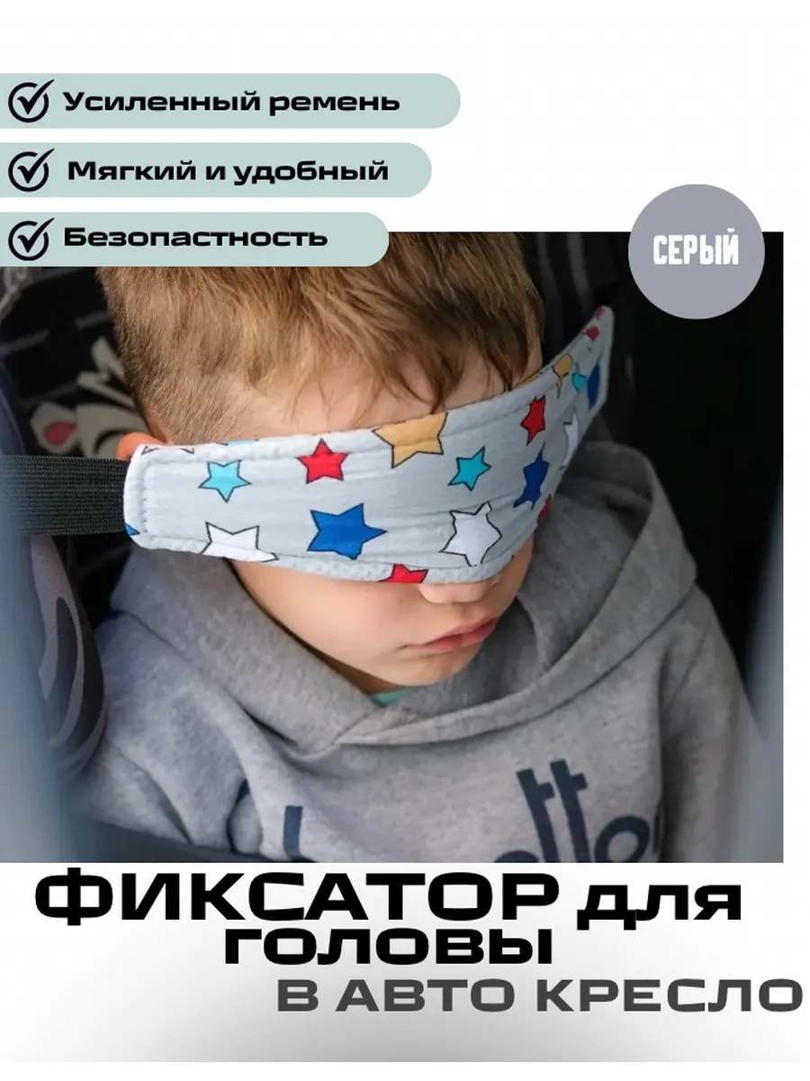 Фиксатор для головы на автокресло