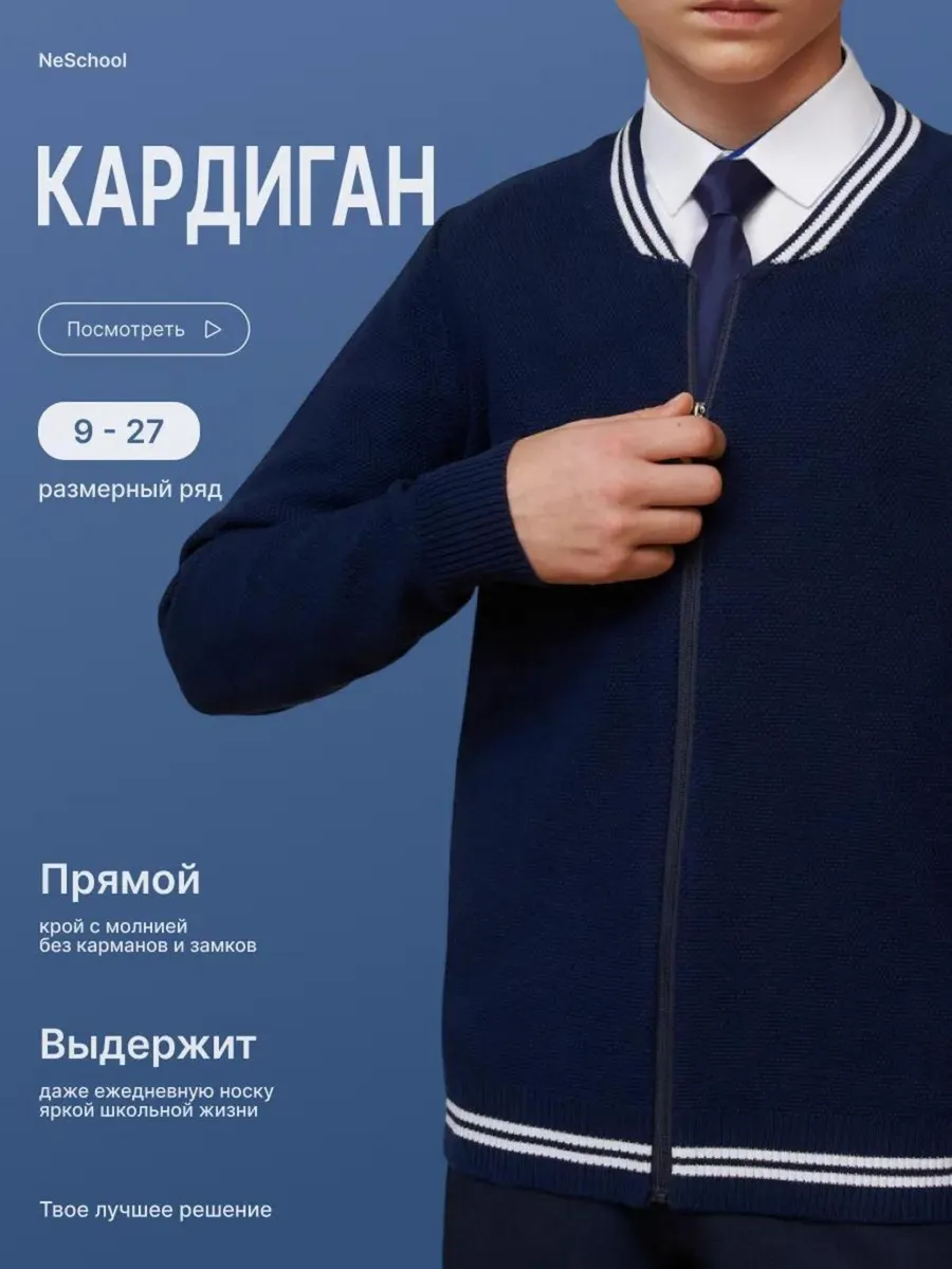 Кардиган школьный на молнии