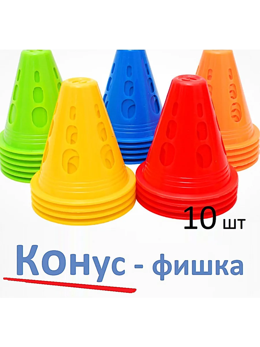 Конус-фишка спортивный тренировочный 10 шт