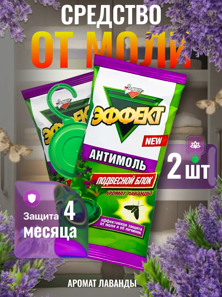 Средство от моли в шкаф для одежды