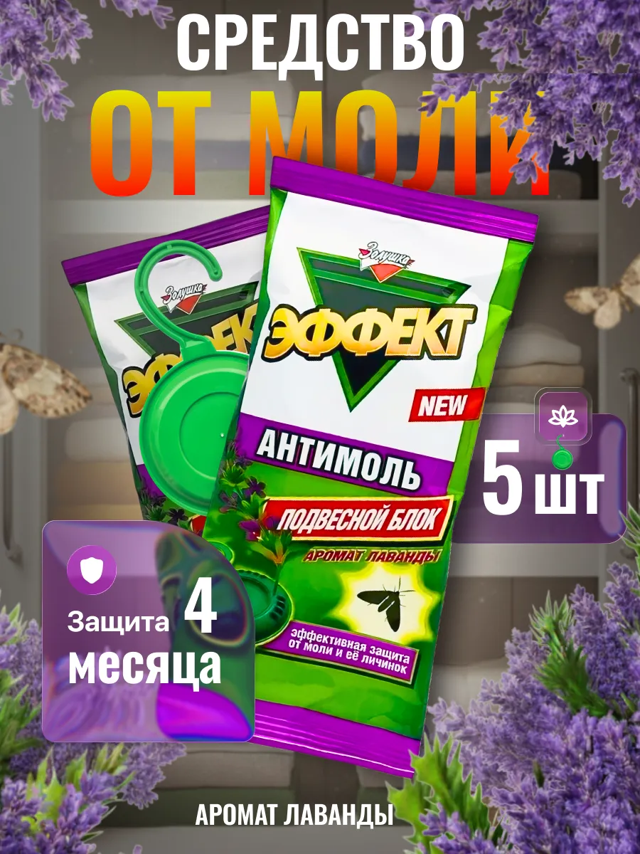 Средство от моли в шкаф для одежды