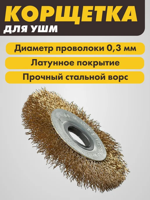 Щетка дисковая Щетка для УШМ дисковая латунь 100мм, желтый, фото 3
