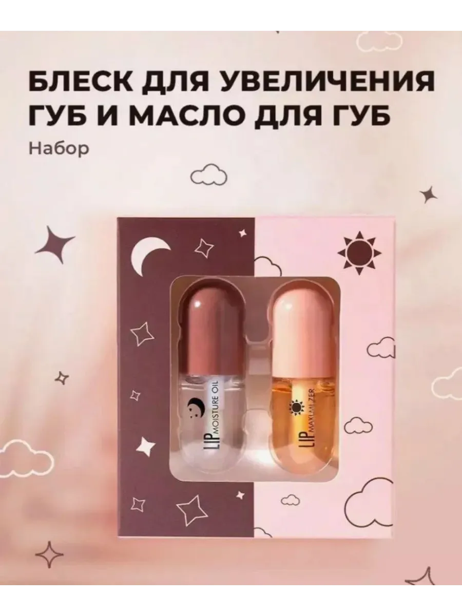 Блеск для увеличения губ 2 в 1