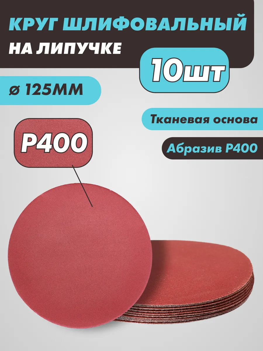 Шлифовальные круги на липучке 125 мм, Р400, 10 штук