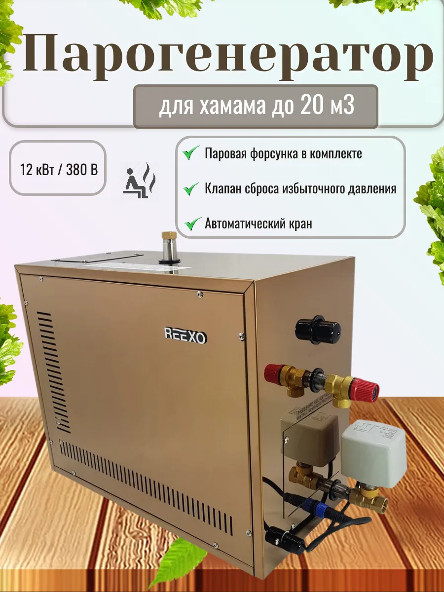 Парогенератор для хамама до 20 м³, 12 кВт