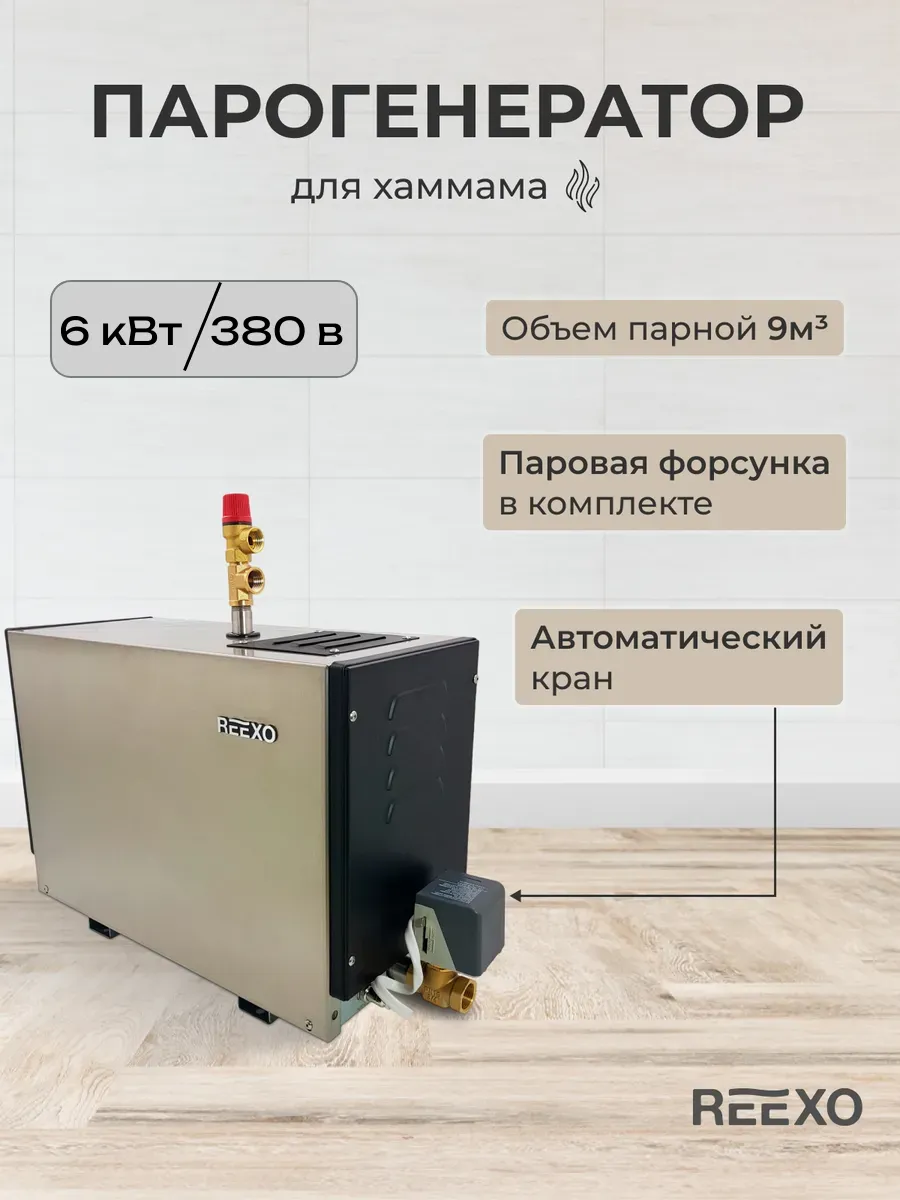 Парогенератор для хамама до 9 м³, 6 кВт